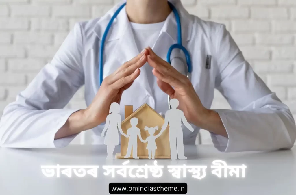 Health Insurance And 5 Benefits স্বাস্থ্য বীমাৰ স্বাস্থ্য বীমাৰ ৫-টা লাভ