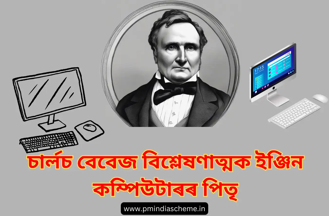 Charles Babbage Biography:চাৰ্লচ বেবেজ বিশ্লেষণাত্মক ইঞ্জিন কম্পিউটাৰৰ পিতৃ