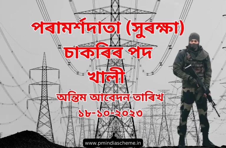 Consultant Security Job At NHPC : পৰামৰ্শদাতা (সুৰক্ষা) চাকৰি পদ খালী | মহানিৰ্দেশক বিষয়াৰ প্ৰয়োজন