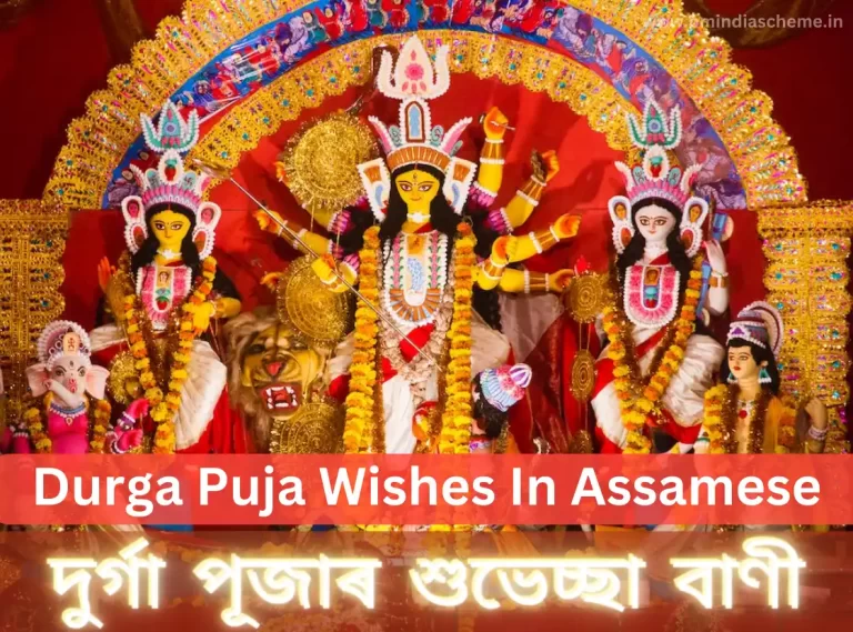 দুৰ্গা পূজাৰ শুভেচ্ছা বাণী: Durga Puja Wishes In Assamese, প্ৰিয়জনলৈ দুৰ্গা পূজাৰ শুভেচ্ছা বাণী,দুৰ্গা পূজাৰ ছবি,হোৱাটছএপ স্থিতি ডাউনলোড কৰক