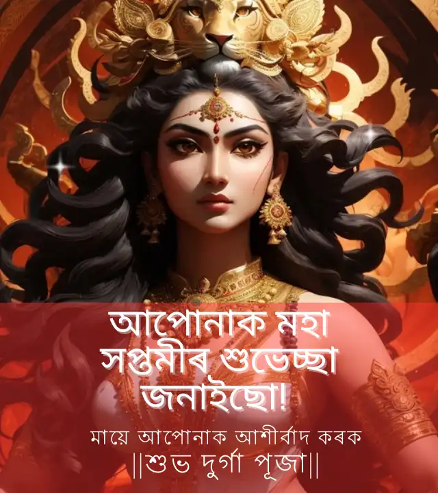 দুৰ্গা পূজাৰ শুভেচ্ছা বাণী: Durga Puja Wishes In Assamese, প্ৰিয়জনলৈ দুৰ্গা পূজাৰ শুভেচ্ছা বাণী,দুৰ্গা পূজাৰ ছবি,হোৱাটছএপ স্থিতি ডাউনলোড কৰক