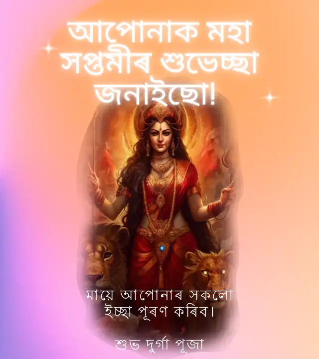 দুৰ্গা পূজাৰ শুভেচ্ছা বাণী:  প্ৰিয়জনলৈ দুৰ্গা পূজাৰ শুভেচ্ছা বাণী,দুৰ্গা পূজাৰ ছবি,হোৱাটছএপ স্থিতি ডাউনলোড কৰক