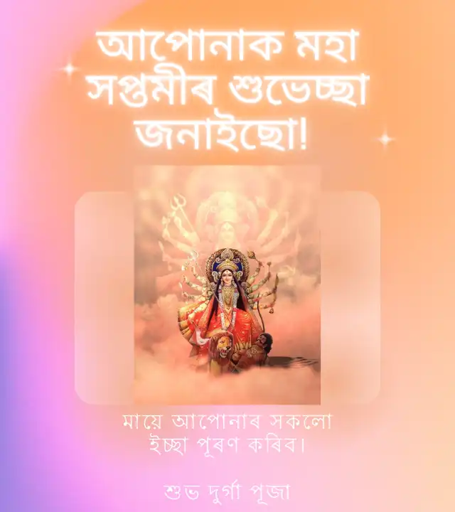 দুৰ্গা পূজাৰ শুভেচ্ছা বাণী: Durga Puja Wishes In Assamese, প্ৰিয়জনলৈ দুৰ্গা পূজাৰ শুভেচ্ছা বাণী,দুৰ্গা পূজাৰ ছবি,হোৱাটছএপ স্থিতি ডাউনলোড কৰক