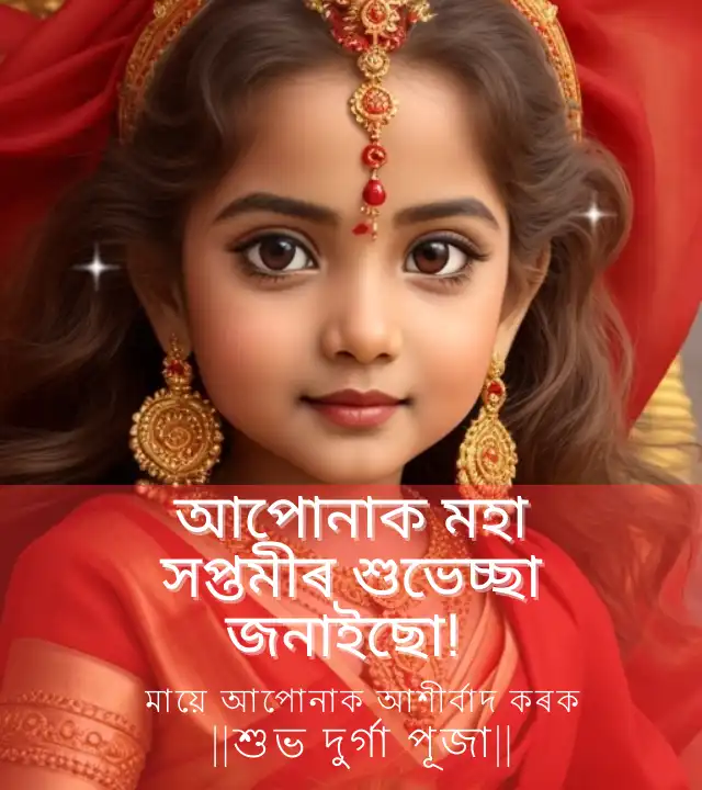 দুৰ্গা পূজাৰ শুভেচ্ছা বাণী:  প্ৰিয়জনলৈ দুৰ্গা পূজাৰ শুভেচ্ছা বাণী,দুৰ্গা পূজাৰ ছবি,হোৱাটছএপ স্থিতি ডাউনলোড কৰক