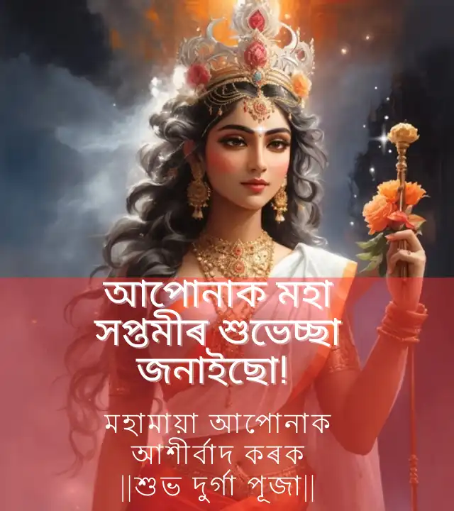 দুৰ্গা পূজাৰ শুভেচ্ছা বাণী:  প্ৰিয়জনলৈ দুৰ্গা পূজাৰ শুভেচ্ছা বাণী