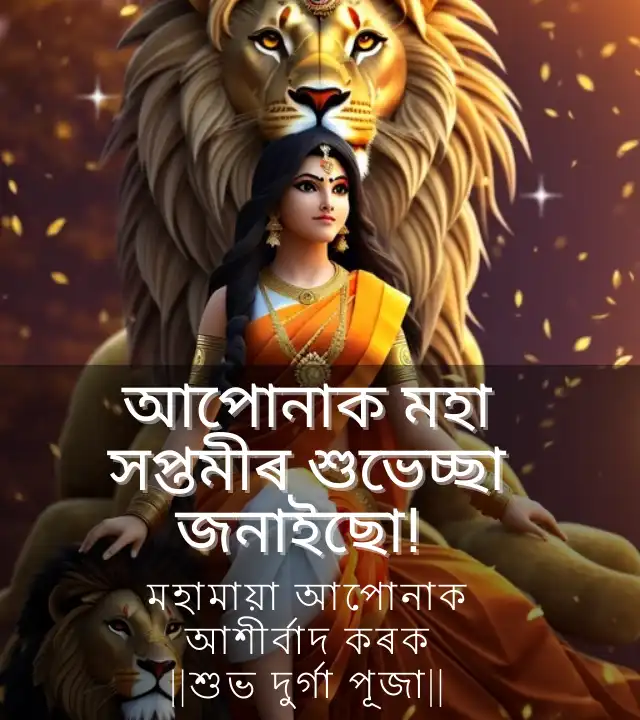 দুৰ্গা পূজাৰ শুভেচ্ছা বাণী: Durga Puja Wishes In Assamese, হোৱাটছএপ স্থিতি ডাউনলোড কৰক