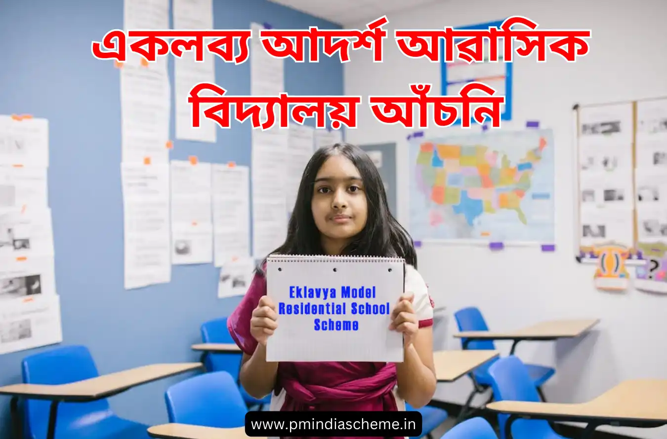 Eklavya Model Residential School Scheme একলব্য আদৰ্শ আৱাসিক বিদ্যালয় আঁচনি