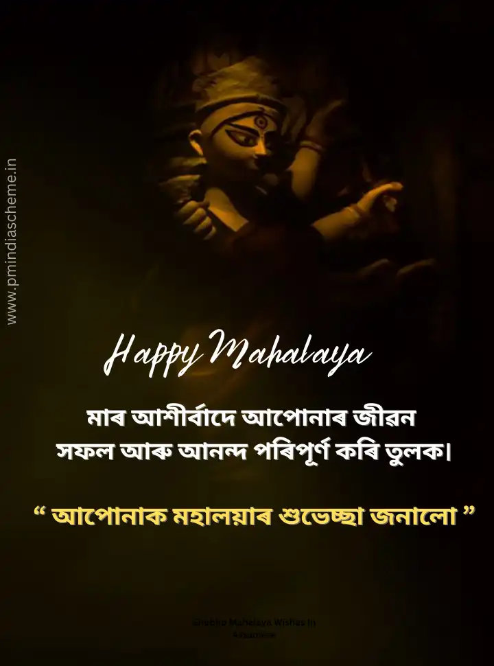 Shubho Mahalaya Wishes In Assamese, মহালয়া অমাৱস্যাৰ