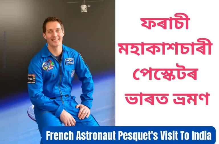 French Astronaut Pesquets Visit To India ফৰাচী মহাকাশচাৰী