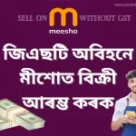 How To Sell On Meesho Without GST: জিএছটি অবিহনে মীশোত বিক্ৰী আৰম্ভ ক​ৰক: মীশো