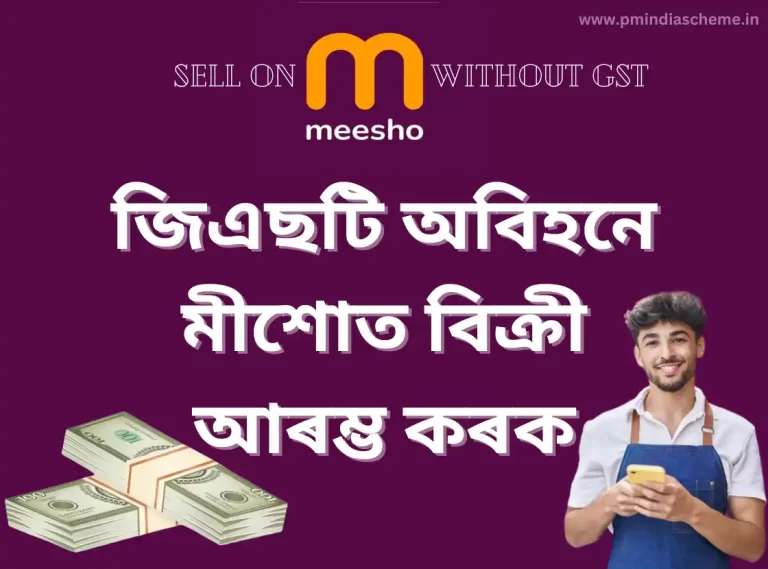 How To Sell On Meesho Without GST: জিএছটি অবিহনে মীশোত বিক্ৰী আৰম্ভ ক​ৰক: মীশো