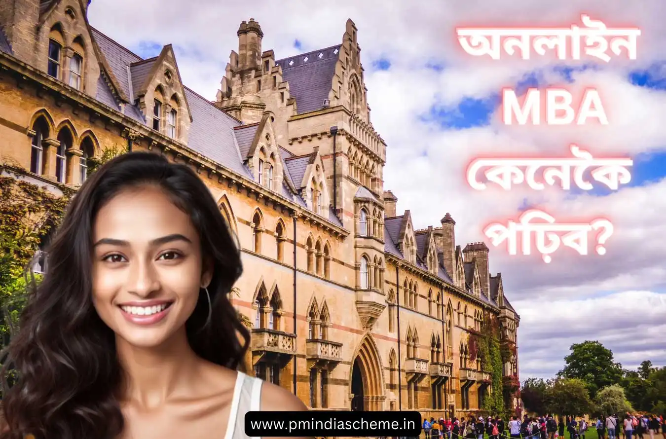 How To Study Online MBA? : অনলাইন এমবিএ কেনেকৈ পঢ়িব? এম.বি.এ. পাঠ্যক্ৰমৰ পিছত মাচুল, মহাবিদ্যালয় আৰু প্লেচমেণ্টৰ বিষয়ে সকলো কথা জানক