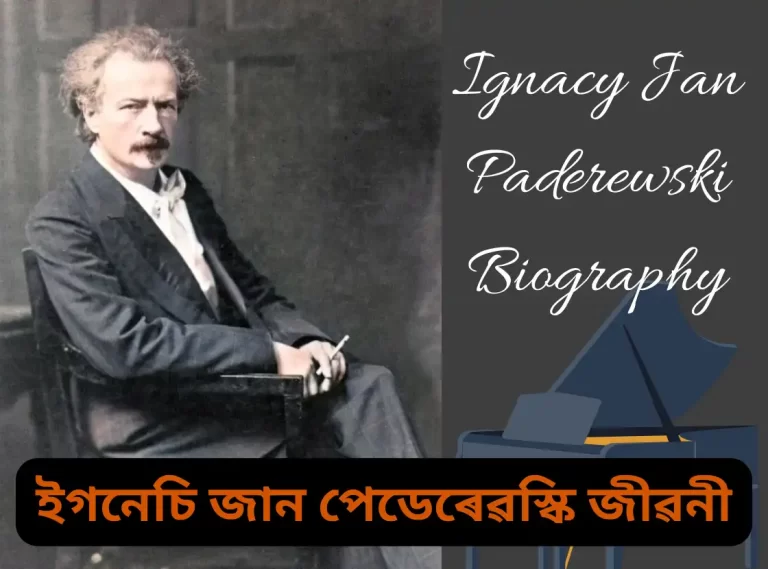 Ignacy Jan Paderewski Biography ইগনেচি জান পেডেৰেৱস্কি জীৱনী