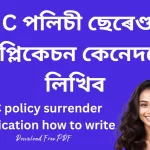 LIC policy surrender application how to write : LIC পলিচী ছেৰেণ্ডাৰ এপ্লিকেচন কেনেদৰে লিখিব