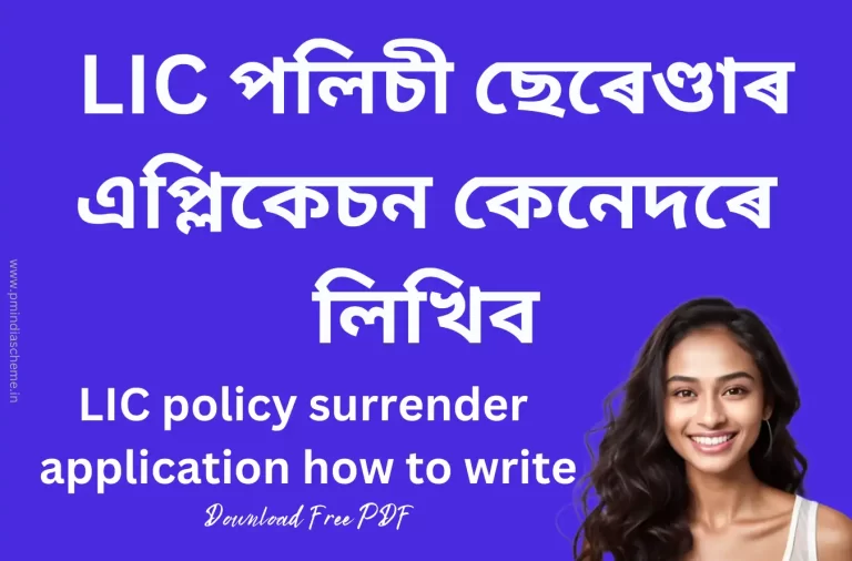 LIC policy surrender application how to write : LIC পলিচী ছেৰেণ্ডাৰ এপ্লিকেচন কেনেদৰে লিখিব