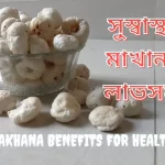 Makhana Benefits For Health: সুস্বাস্থ্যৰ মাখানাৰ লাভসমূহ জানক | Super Food মাখানা