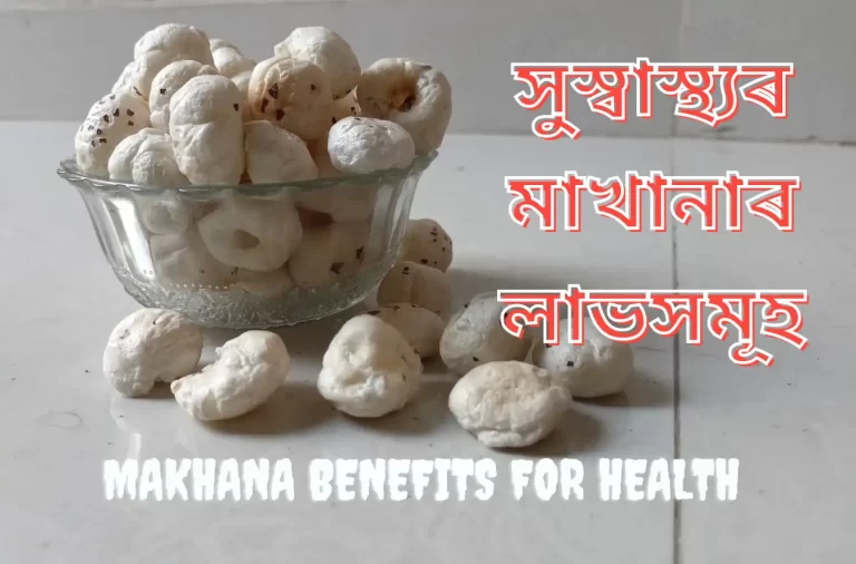 Makhana Benefits For Health: সুস্বাস্থ্যৰ মাখানাৰ লাভসমূহ জানক | Super Food মাখানা