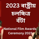 national film festival 2023 আজি ৰাষ্ট্ৰীয় চলচ্চিত্ৰ বঁটা