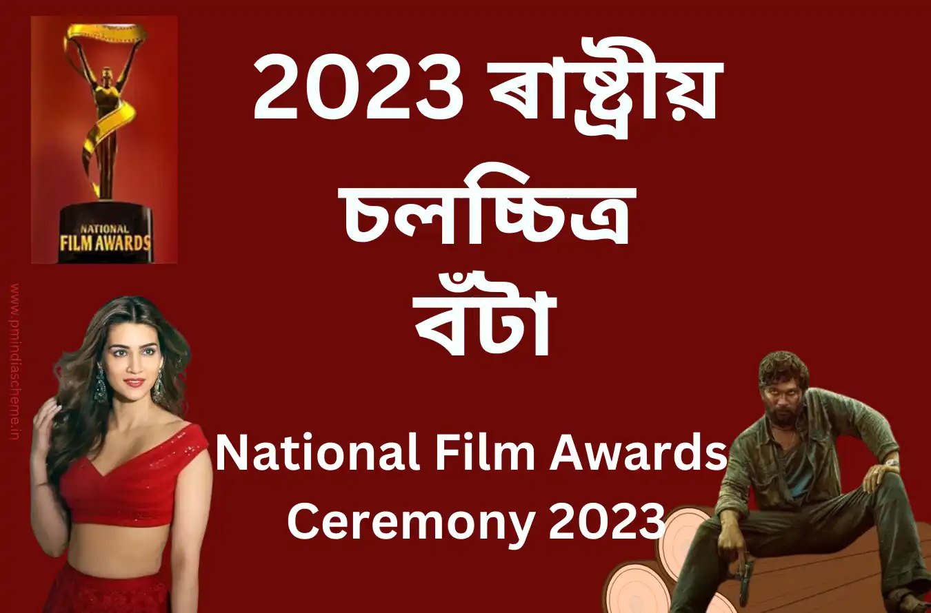 national film festival 2023 আজি ৰাষ্ট্ৰীয় চলচ্চিত্ৰ বঁটা