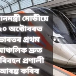 Regional Rapid Transit System Now In India ভাৰতৰ প্ৰথম আঞ্চলিক দ্ৰুত পৰিবহন