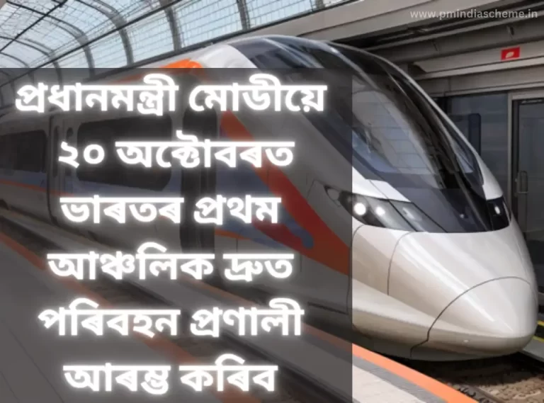 Regional Rapid Transit System Now In India ভাৰতৰ প্ৰথম আঞ্চলিক দ্ৰুত পৰিবহন