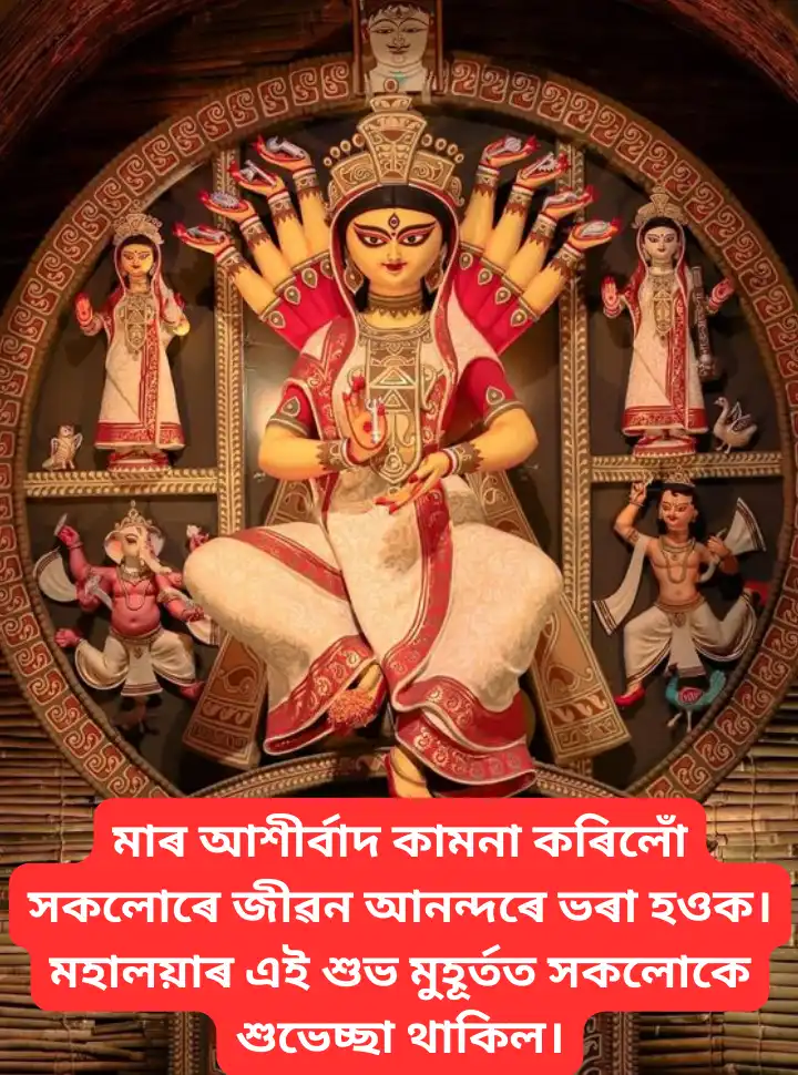 Shubho Mahalaya Wishes In Assamese  শুভ মহালয়াৰ ছবি  Wish Images In Assamese