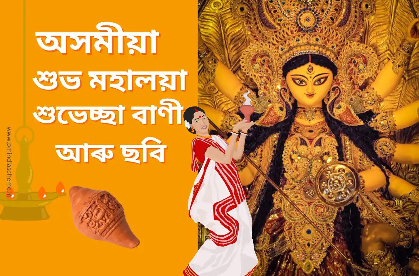 Shubho Mahalaya Wishes In Assamese, অসমীয়া শুভ মহালয়া শুভেচ্ছা,শুভ মহালয়াৰ ছবি,মহালয়া শুভেচ্ছা বাণী ,শুভ মহালয়াৰ ছবি, Shubho Mahalaya Wishes In Assamese for fb, Shubho Mahalaya Wishes In Assamese for facebook, Shubho Mahalaya Wishes In Assamese for whatsapp, Shubho Mahalaya Wishes In Assamese images, Free AssameseShubho Mahalaya Wishes ,Free AssameseShubho Mahalaya quotes