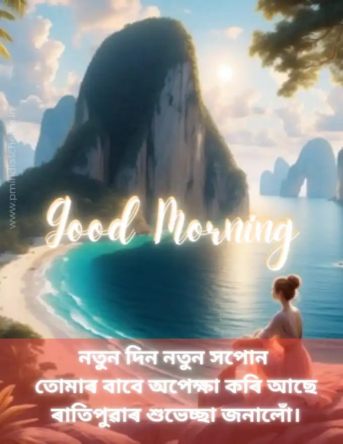 Assamese Good Morning Wishes অসমীয়া সুপ্ৰভাত ছবি