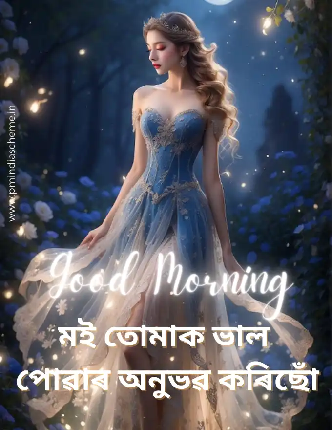 Assamese Good Morning Wishes অসমীয়া সুপ্ৰভাত ছবি