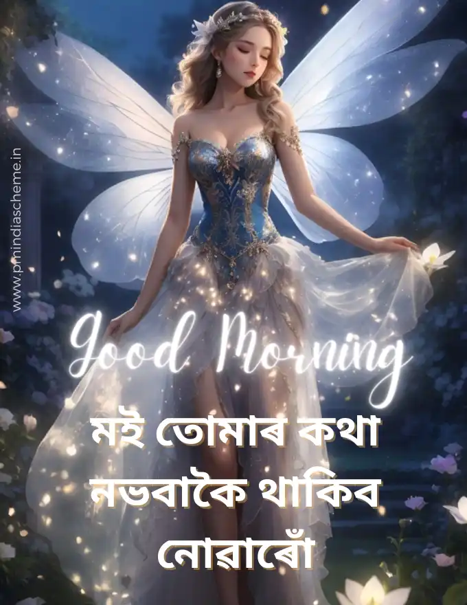 Assamese Good Morning Wishes অসমীয়া সুপ্ৰভাত ছবি