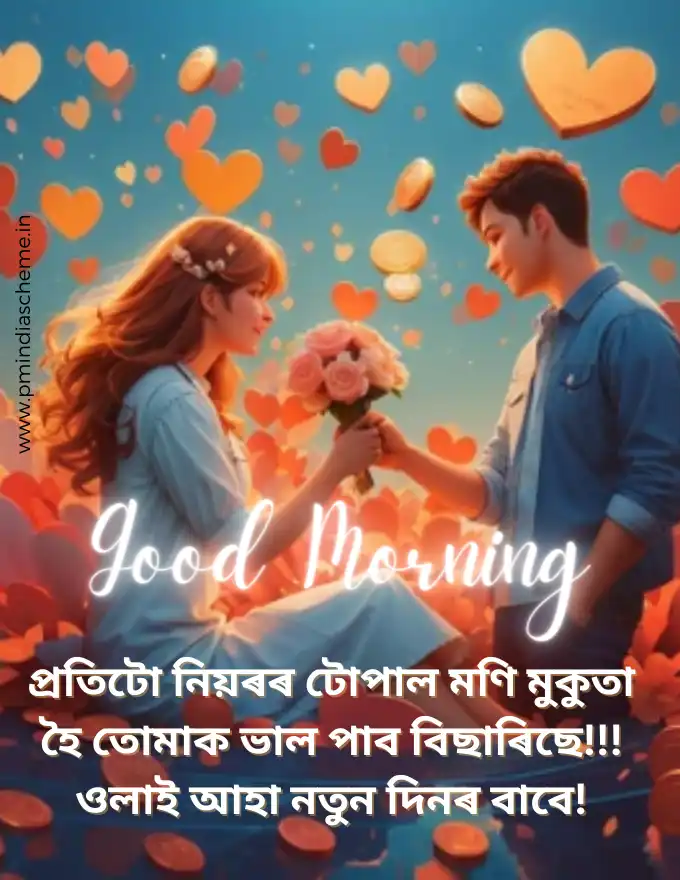 Assamese Good Morning Wishes অসমীয়া সুপ্ৰভাত ছবি