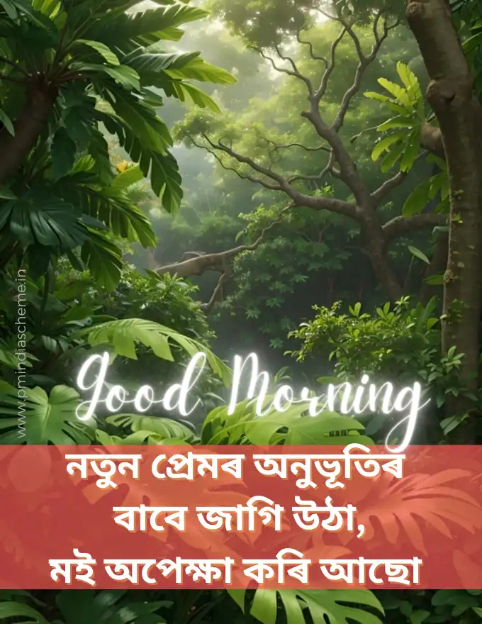 Assamese Good Morning Wishes অসমীয়া সুপ্ৰভাত ছবি