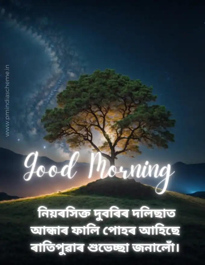 Assamese Good Morning Wishes অসমীয়া সুপ্ৰভাত ছবি