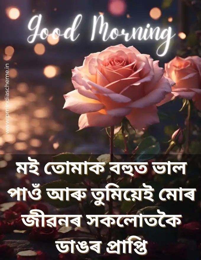 Assamese Good Morning Wishes অসমীয়া সুপ্ৰভাত ছবি