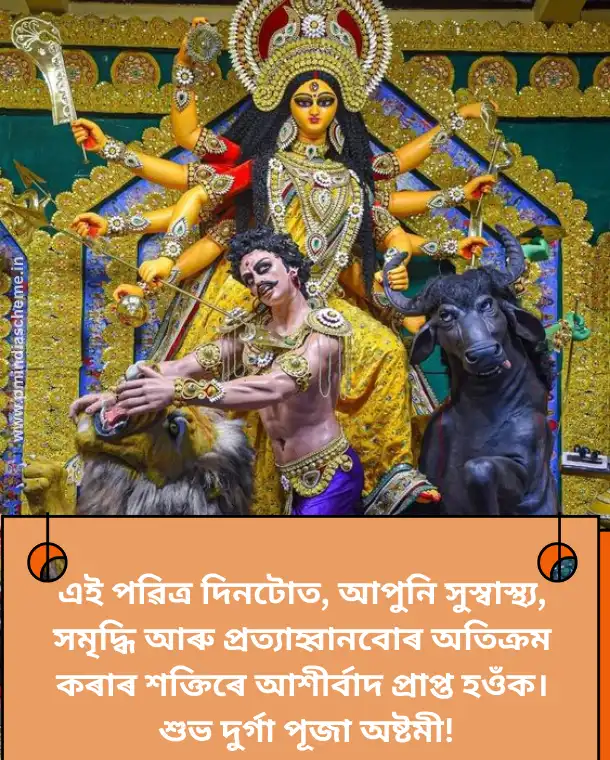 দুৰ্গা পূজাৰ শুভেচ্ছা বাণী: Durga Puja Wishes In Assamese, প্ৰিয়জনলৈ দুৰ্গা পূজাৰ শুভেচ্ছা বাণী