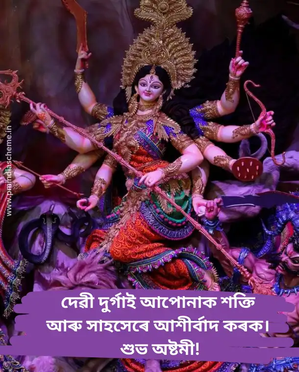 Durga Puja Wishes In Assamese, হোৱাটছএপ স্থিতি ডাউনলোড কৰক