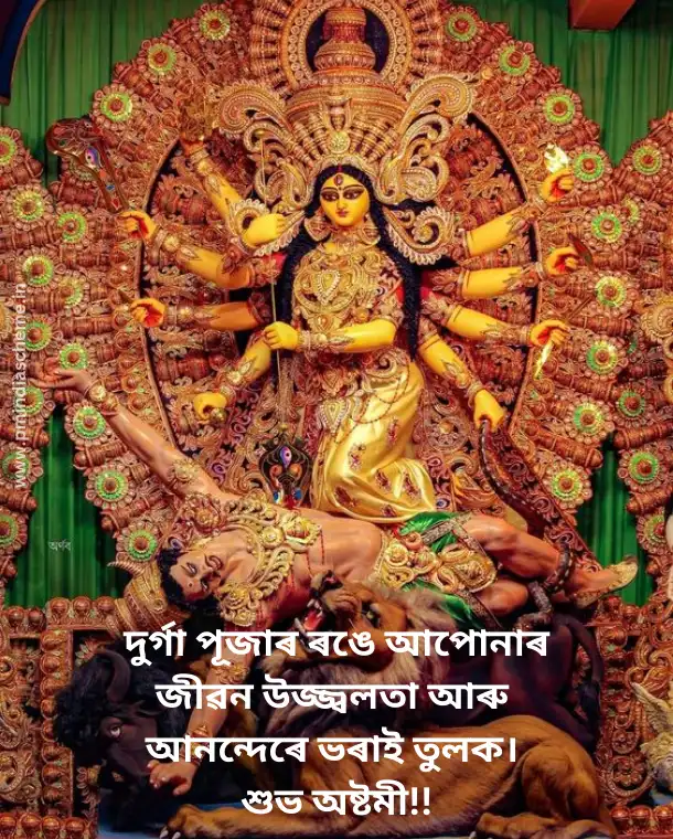 দুৰ্গা পূজাৰ শুভেচ্ছা বাণী: Durga Puja Wishes In Assamese, প্ৰিয়জনলৈ দুৰ্গা পূজাৰ শুভেচ্ছা বাণী