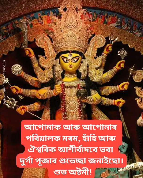 Durga Puja Wishes In Assamese, হোৱাটছএপ স্থিতি ডাউনলোড কৰক