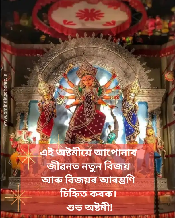 দুৰ্গা পূজাৰ শুভেচ্ছা বাণী: Durga Puja Wishes In Assamese, প্ৰিয়জনলৈ দুৰ্গা পূজাৰ শুভেচ্ছা বাণী