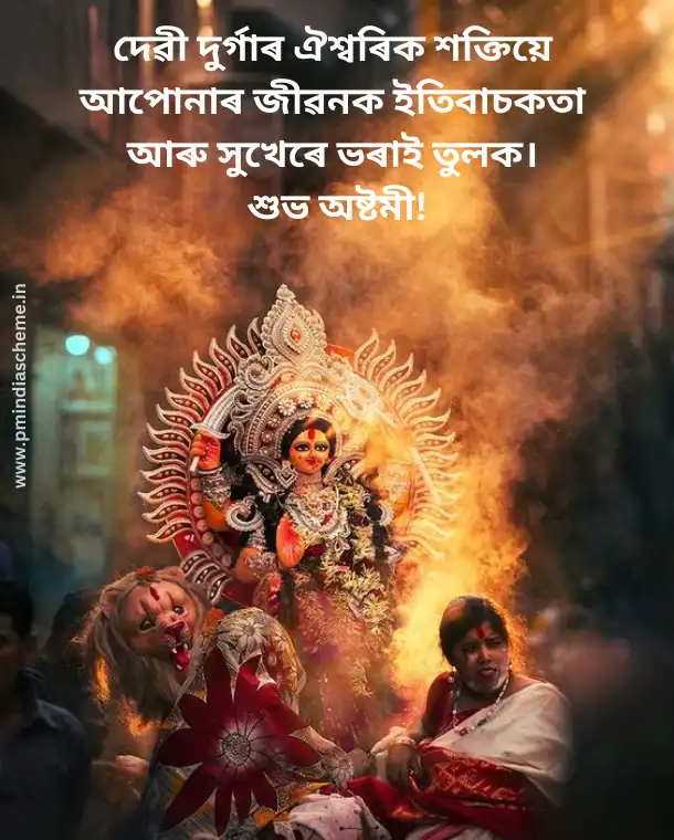 Durga Puja Wishes In Assamese, হোৱাটছএপ স্থিতি ডাউনলোড কৰক