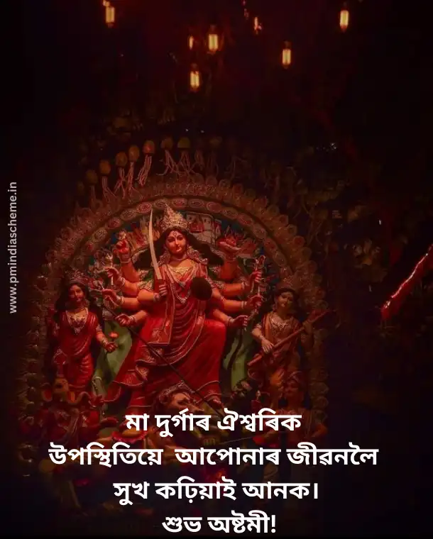 Durga Puja Wishes In Assamese, হোৱাটছএপ স্থিতি ডাউনলোড কৰক