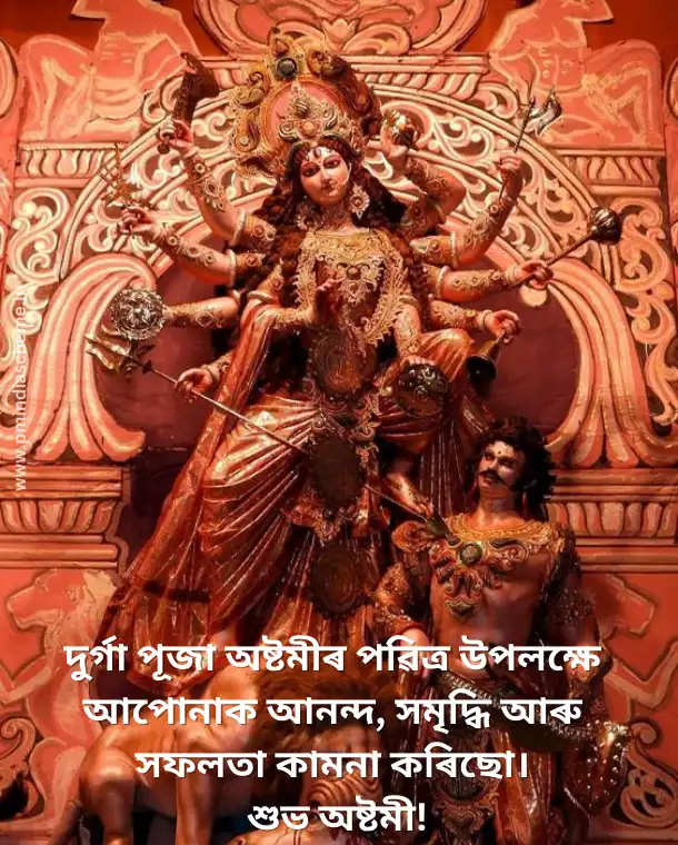 Durga Puja Wishes In Assamese, হোৱাটছএপ স্থিতি ডাউনলোড কৰক