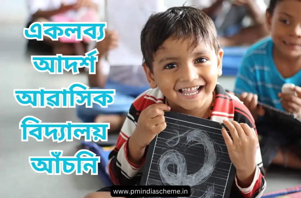 Eklavya Model Residential School Scheme ইএমআৰএছ শিক্ষা আচঁনি একলব্য আদৰ্শ আবাসিক বিদ্যালয় EMRS