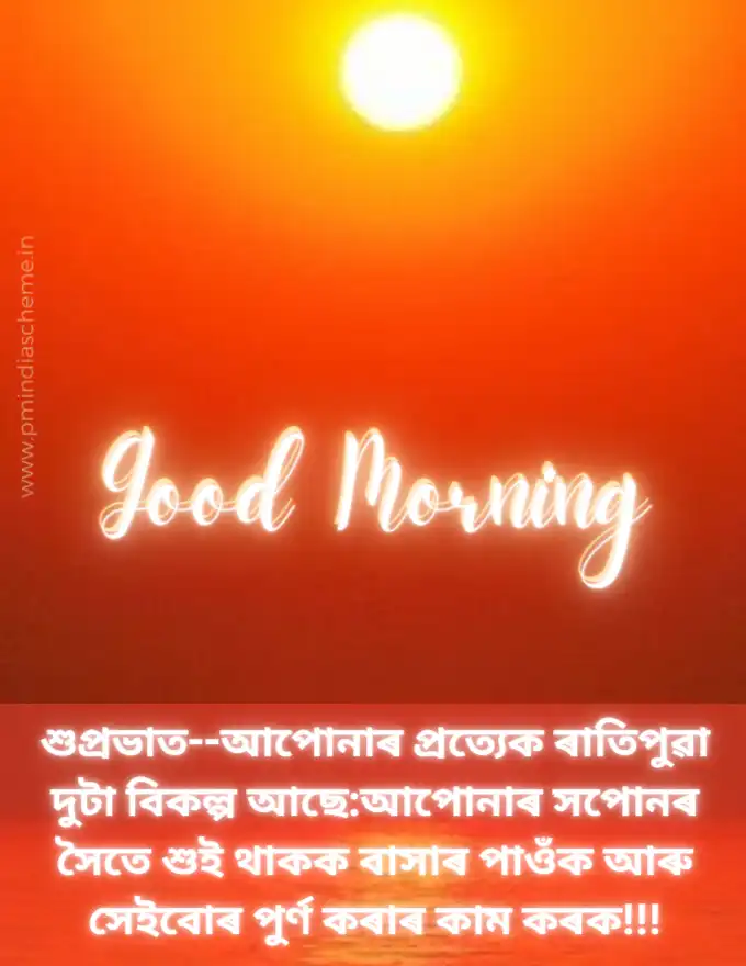 Assamese Good Morning Wishes অসমীয়া সুপ্ৰভাত ছবি