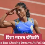 হিমা দাসৰ জীৱনী: Hima Das Chasing Dreams At Full Speed