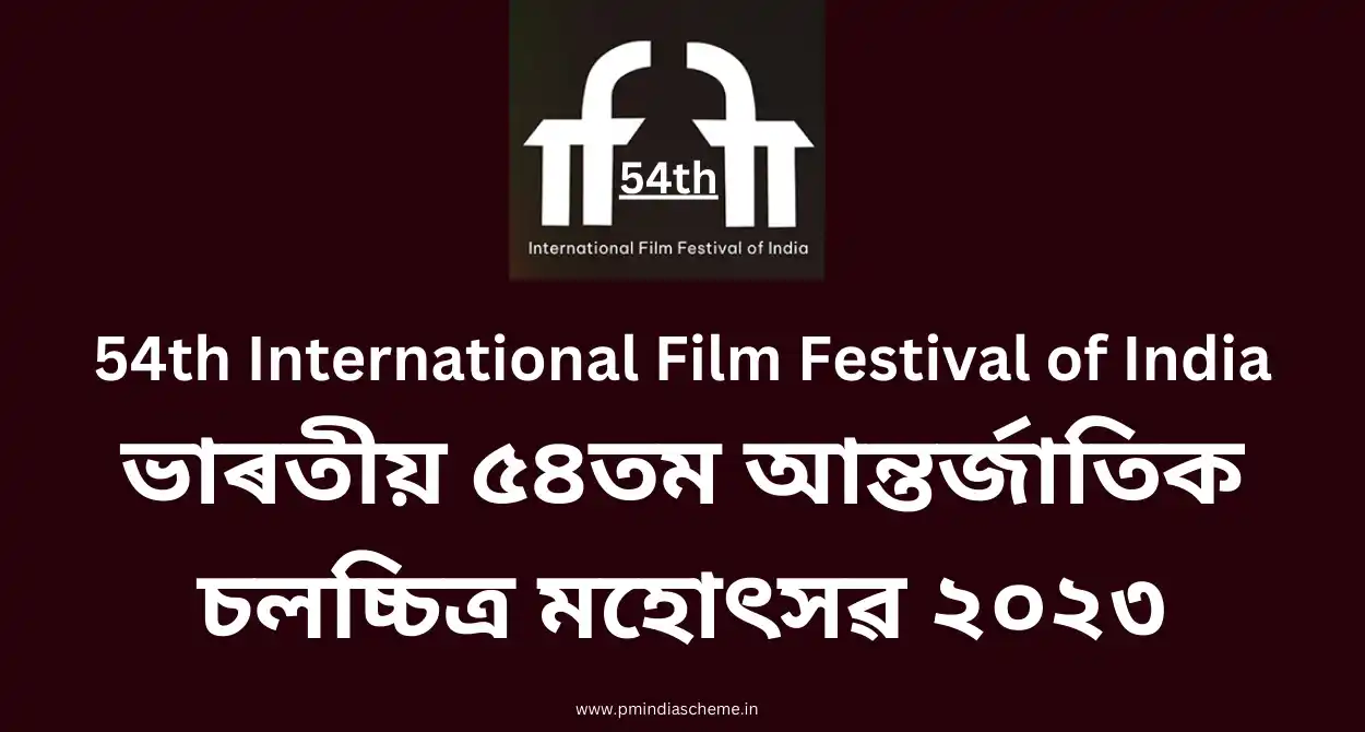 54th International Film Festival of India: ভাৰতীয় ৫৪তম আন্তৰ্জাতিক চলচ্চিত্ৰ মহোৎসৱ: ২০ নৱেম্বৰৰ পৰা ২৮ তাৰিখ, ২০২৩ লৈ গোৱাত অনুষ্ঠিত,IFFI