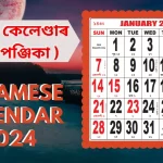 Assamese Calendar 2024 Free Download: অসমীয়া কেলেণ্ডাৰ ২০২৪ Download