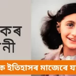 Biography Of Anne Frank: এনি ফ্ৰেংকৰ জীৱনী, এনি ফ্ৰেংকৰ জীৱনী দ্বিতীয় বিশ্বযুদ্ধৰ কৰুণ ঘটনাৰ সৈতে গভীৰভাৱে জড়িত হৈ আছে।