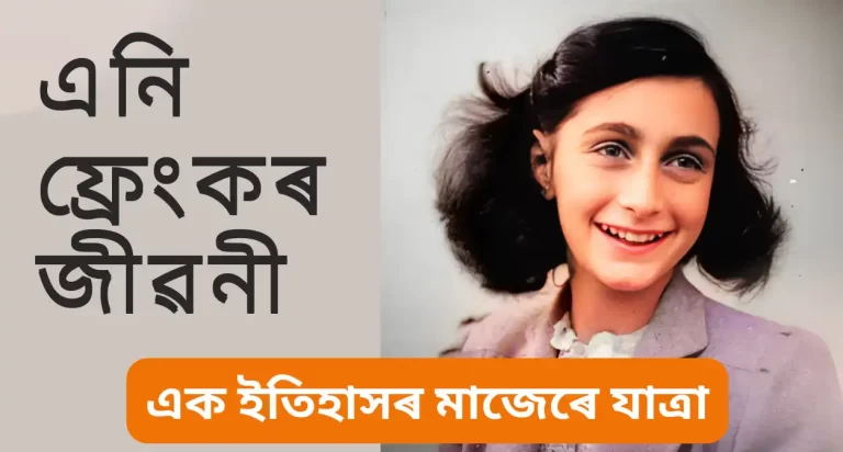 Biography Of Anne Frank: এনি ফ্ৰেংকৰ জীৱনী, এনি ফ্ৰেংকৰ জীৱনী দ্বিতীয় বিশ্বযুদ্ধৰ কৰুণ ঘটনাৰ সৈতে গভীৰভাৱে জড়িত হৈ আছে।