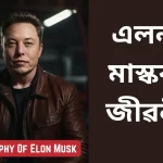 Biography Of Elon Musk